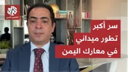 سر تقدم الحوثيين بالساحل الغربي وأدوات قوات الحكومة لاستعادة السيطرة.. قراءة في تطورات المشهد اليمني