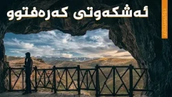 ئەشکەوتی کەرەفتوو - دۆکیومێنتاری