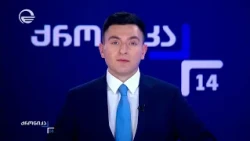 ქრონიკა 14:00 საათზე - 12 სექტემბერი, 2026 წელი