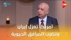 كلمة أخيرة - أمريكا تعزل إيران وتضرب المرافق الحيوية والجسور.. اللواء هشام الحلبي يوضح