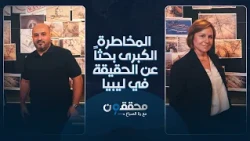 ماهر الشاعري.. المخاطرة الكبرى بحثاً عن الحقيقة في ليبيا