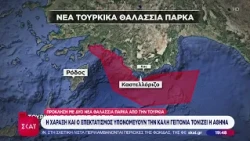 Η τουρκική πρόκληση με τα θαλάσσια πάρκα, η ελληνική αντίδραση και οι πολιτικές αντιδράσεις