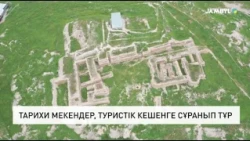 Тарихи мекендер, туристік кешенге сұранып тұр