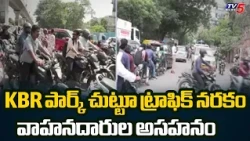 వెంకటగిరిలో ట్రాఫిక్ కష్టాలు | KBR Park New Traffic Rules Chaos | TV5 News