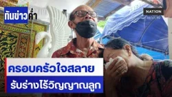 น้ำตาท่วม! 2 ร่างเหยื่อโรงเบียร์มรณะถึงบ้านเกิด  | เนชั่นทันข่าวค่ำ | NationTV22