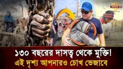 What Is the Price of a Human Life? The Story of 130 Years Lost to a Debt from 1900! | Bangla TV