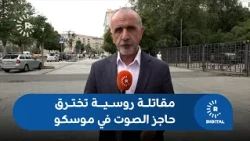 مقاتلة روسية تخترق حاجز الصوت في موسكو