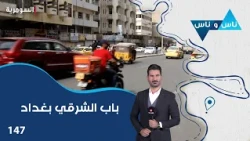 Bab Al-Sharqi District, Baghdad - Nas wa Nas Season 9 - Episode 147