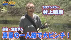 2026年8月19日放送【The Hit】室生ダムで村上晴彦なんて日だ！まさかの３連発