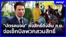 "บัตรคนจน" คงสิทธิ์ถึงสิ้น ก.ย. จ่อเช็กบิลพวกสวมสิทธิ์ | เรื่องใหญ่ Live Talk | 24 ก.ค. 69