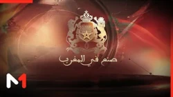 "Made in Morocco" Documentary: Excellence Cementing the Kingdom's Global Standing.. Coming Soon t...