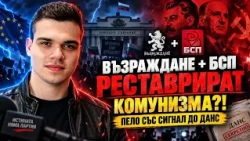 Пело Кръстев внесе сигнал до ДАНС: „Възраждане“ и БСП реставрират комунизма!