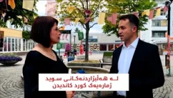 له‌ هه‌ڵبژاردنه‌كانی سوید ژماره‌یه‌ک كورد كاندیدن