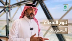 صيف ديرتنا | سر التنوع المذهل في اللهجات السعودية