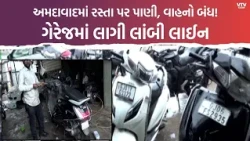 અમદાવાદમાં વરસાદ બાદ વાહનચાલકો પર ડબલ માર! ગેરેજમાં લાગી લાંબી લાઈન