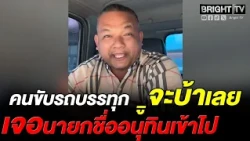 Truck driver lists Thai Prime Ministers: move aside, Anutin is the one running the show now—so ri...