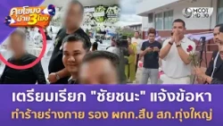 เตรียมเรียก "ชัยชนะ" แจ้งข้อหาทำร้ายร่างกาย รอง ผกก.สืบ สภ.ทุ่งใหญ่ (13 ส.ค. 69) | คุยโขมงบ่าย 3 โมง