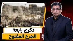 ذكرى فض رابعة والنهضة.. جرح لم يُغلق وأجيال تدفع ثمن اللحظة الفارقة