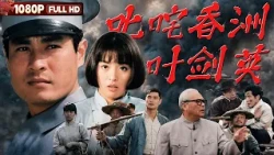 FULL "Ye Jianying, the Hero of Xiangzhou" - Ye Jianying's Growth into a Revolutionary