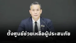Pheu Thai announces the establishment of flood relief centers in Bangkok and affected provinces, ...