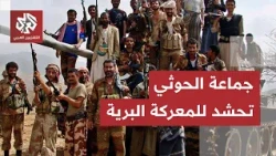 التصعيد يخرج عن السيطرة في اليمن.. جماعة الحوثي تضرب بالباليستي وتحشد قواتها في خطوط التماس
