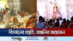 শেষ দিনে ঢাকেশ্বরী মন্দিরে চলছে অঞ্জলির আয়োজন, হবে দর্পন বিসর্জন | Durgapuja | Jamuna TV