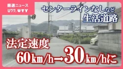 「狭いので危ないと思うことは多々ある」　センターラインなど無い生活道路　あす1日から法定速度60㎞➡30㎞に引き下げ　山梨