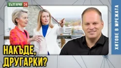 С Кая Калас към пропастта на глупостта... Истерия за дрона в Лайпциг, а за „Северен поток“ нещо?