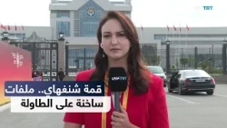 قمة شنغهاي تنطلق في بشكيك وسط أزمات دولية