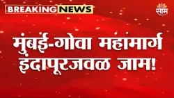 इंदापूरजवळ मुंबई-गोवा महामार्ग जाम! | Indapur Traffic Jam