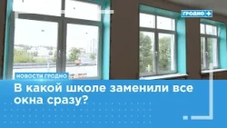 Educational institutions in Grodno get ready for September 1st