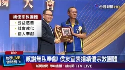140 Organizations and 123 Individuals Honored; Mayor Hou Yu-ih Presents Awards