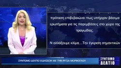 ΣΥΝΤΟΜΟ ΔΕΛΤΙΟ ΕΙΔΗΣΕΩΝ ΜΕ ΤΗΝ ΡΙΤΣΑ ΜΟΡΦΟΓΛΟΥ 23/07/2026