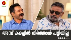 ലാൽസാറിനൊപ്പം ഉള്ള ഷോട്ടിൽ കരച്ചിൽ നിർത്താൻ  പറ്റുന്നില്ല | Asif Ali Exclusive Interview