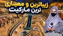 The Most Beautiful and Modern Market / زیباترین و معیاری‌ترین مارکیت در گزارش فرشته عظیمی