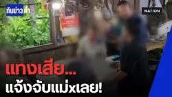 เปิดใจนักพนันยอดนักสืบ แจ้งตำรวจรวบวงไฮโลประชดดวง | ทันข่าวค่ำ