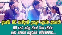 🥰 දුෂේනි මට හැමදාම උයලා දෙන්න අහනවා...මම පෙර කරපු පිනක් නිසා වෙන්න ඇති මෙහෙම ආදරයක් හම්බවෙන්නේ...