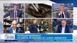 Πετρέλαιο θέρμανσης: Αυξάνεται το επίδομα για 1,5 εκατ. νοικοκυριά - Καλημέρα Ελλάδα - 14/10/2026