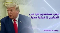 Trump: We are ready to respond if the Houthis impose a blockade in the Red Sea