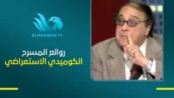 Hassan Mustafa reminisces about the play "Sayedaty El Gamila" and confirms it remains one of the ...