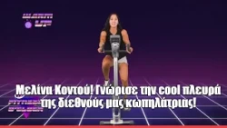 Μελίνα Κοντού. Γνώρισε την cool πλευρά της χάλκινής ολυμπιονίκη κωπηλασίας | Fitness O Clock