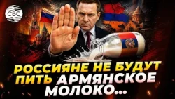 Russia Tells Armenia "Stop": "We Don't Want These Products!"