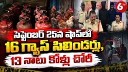 షాపులో భారీ చోరీ.. 16 గ్యాస్ సిలిండర్లు, 13 నాటు కోళ్లు మాయం | Theft Case | Crime News | 6TV