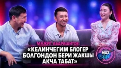 "Блогерлик үй-бүлөлүк кирешени өзгөрттү" // MUZ LIVE