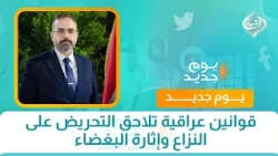 قوانين عراقية تلاحق التحريض على النزاع وإثارة البغضاء