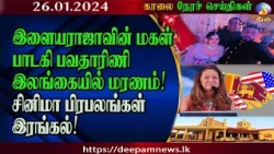 காலை நேர செய்திகள் | #Deepamtv 26.01.2024 | srilanka tamil news | jaffna news. morning news