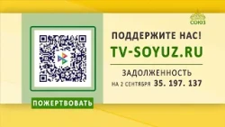 Поддержите наше вещание! 2 сентября 2026