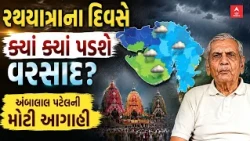 Ambalal Patel Prediction | રથયાત્રાના દિવસે ક્યાં ક્યાં પડશે વરસાદ? અંબાલાલ પટેલની મોટી આગાહી