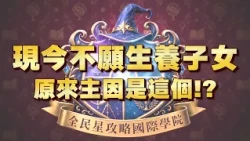 《全民星攻略》現今不願生養子女 原來主因是這個！？