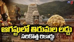 Huge Surge in Tirumala! 2.45 Million Devotees Visit Lord Venkateswara in August | TV5 News